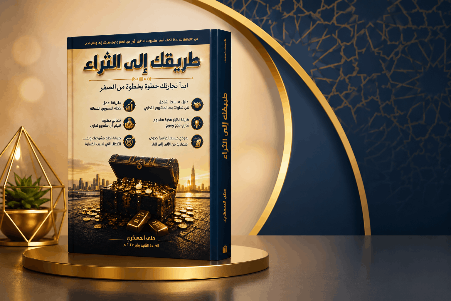 نبذة عن كتاب طريقك الى الثراء startbizquide